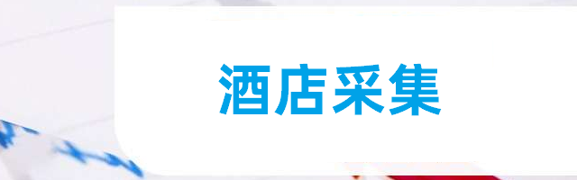 美团酒店采集软件